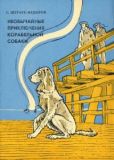 Штраус-Федоров Станислав Александрович - Необычайные приключения корабельной собаки - читать книгу