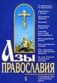 Слепинин Константин - Азы православия - читать книгу