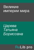 Царева Татьяна Борисовна - Великие империи мира - читать книгу