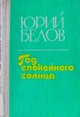 Белов Юрий Петрович - Год спокойного солнца - читать книгу