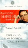 Алиев Хасай Магомедович - Свое лицо, или Формула счастья - читать книгу