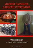 Стрельцов Алексей - Один из нас - читать книгу