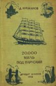 Лухманов Д - 20000 миль под парусами - читать книгу