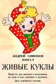 Симонов Андрей - Живые куклы - читать книгу
