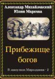 Михайловский Александр Борисович - Прибежище богов - читать книгу