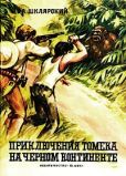 Шклярский Альфред - Приключения Томека на Черном континенте - читать книгу
