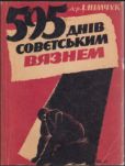 Німчук Іван - 595 днів совєтським вязнем - читать книгу