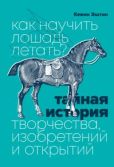 Эштон Кевин - Как научить лошадь летать? - читать книгу