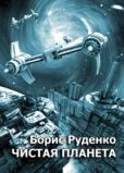 Руденко Борис Антонович - Чистая планета - читать книгу