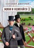 Соловей Дмитрий (Dmitr_Nightingale) - Живи и ошибайся 2 (СИ) - читать книгу
