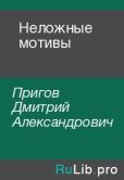 Пригов Дмитрий Александрович - Неложные мотивы - читать книгу