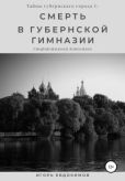 Евдокимов Игорь - Смерть в губернской гимназии - читать книгу