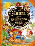 Пушкин Александр Сергеевич - Книга для детского сада. Стихи, сказки, рассказы - читать книгу