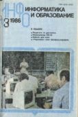 журнал «Информатика и образование»  - Информатика и образование 1986 №03 - читать книгу