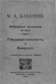 Бакунин Михаил Александрович - Избранные сочинения Том I - читать книгу