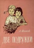 Шишов Александр Федорович - Две подружки - читать книгу