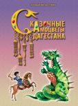 Назаревич А Ф - Сказочные самоцветы Дагестана - читать книгу