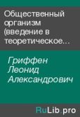 Гриффен Леонид Александрович - Общественный организм (введение в теоретическое обществоведение) - читать книгу