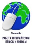 Dimoni4e  - Работа копирайтером: плюсы и минусы - читать книгу