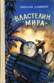 Дашкиев Николай Александрович - «Властелин мира» - читать книгу