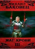 Баковец Михаил Владимирович - Маг крови 3 - читать книгу