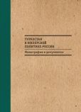 Бабаджанов Б. М. - Туркестан в имперской политике России: Монография в документах - читать книгу
