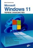 Колисниченко Денис Николаевич - Microsoft Windows 11 - читать книгу
