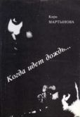 Мартынова Кира Самойловна - Когда идет дождь… - читать книгу