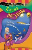 Логунова Елена Ивановна - Любовь и птеродактили - читать книгу