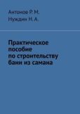 Н.А. Нуждин - Практическое пособие по строительству бани из самана - читать книгу