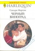 Мартон Сандра - Черный виноград - читать книгу