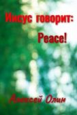 Олин Алексей Валерьевич - Иисус говорит: Peace! - читать книгу