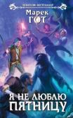 Гот Марек - Я не люблю пятницу - читать книгу