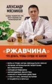 Мясников Александр Леонидович (3) (врач-телеведущий) - «Ржавчина». Что делать, чтобы сердце не болело - читать книгу
