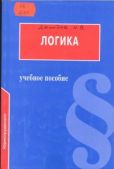 Демидов И В - Логика: Учебное пособие для юридических вузов - читать книгу
