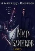 Виланов Александр Сергеевич - Мир клинков - читать книгу