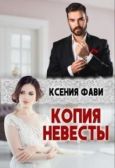 Фави Ксения - Копия невесты (СИ) - читать книгу