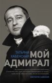 Хабенская Татьяна - Мой адмирал - читать книгу