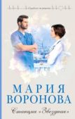 Воронова Мария - Станция «Звездная» - читать книгу