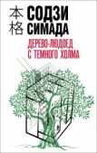 Симада Содзи - Дерево-людоед с Темного холма - читать книгу