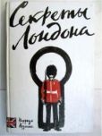 Ауджиас Коррадо - Секреты Лондона - читать книгу
