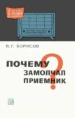 Борисов Виктор Гаврилович - Почему замолчал приемник? - читать книгу
