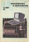 журнал «Информатика и образование»  - Информатика и образование 1987 №02 - читать книгу