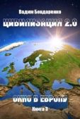 Бондаренко Вадим - Цивилизация 2.0 Окно в Европу (СИ) - читать книгу