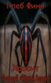 Финн Глеб - Поцелуй «Чёрной Вдовы» - читать книгу