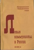 Геббс Ян - Левые коммунисты в России. 1918-1930-е гг. - читать книгу