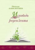 Алексютина Наталья Алексеевна - Исповедь рецензента - читать книгу