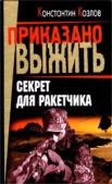 Козлов Константин - Секрет для ракетчика - читать книгу