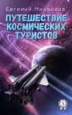Михайлов Евгений - Путешествие космических туристов - читать книгу