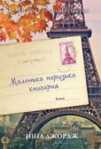 Джордж Ніна - Маленька паризька книгарня - читать книгу